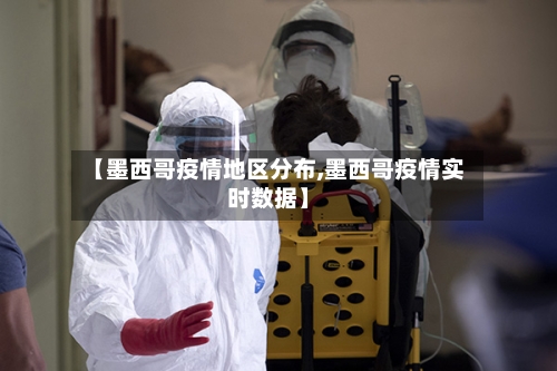 【墨西哥疫情地区分布,墨西哥疫情实时数据】-第2张图片