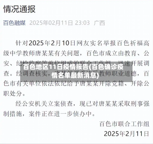 百色地区11日疫情报告(百色确诊疫情名单最新消息)-第2张图片