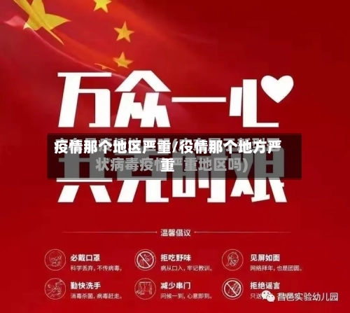 疫情那个地区严重/役情那个地方严重