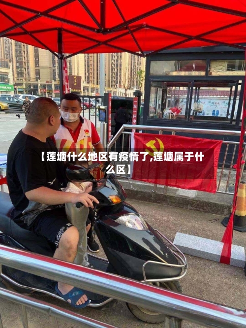 【莲塘什么地区有疫情了,莲塘属于什么区】