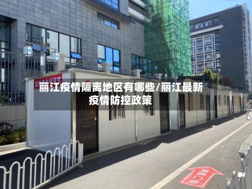 丽江疫情隔离地区有哪些/丽江最新疫情防控政策-第3张图片