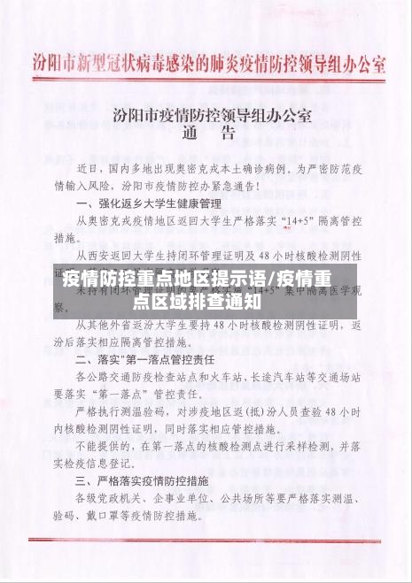 疫情防控重点地区提示语/疫情重点区域排查通知-第2张图片