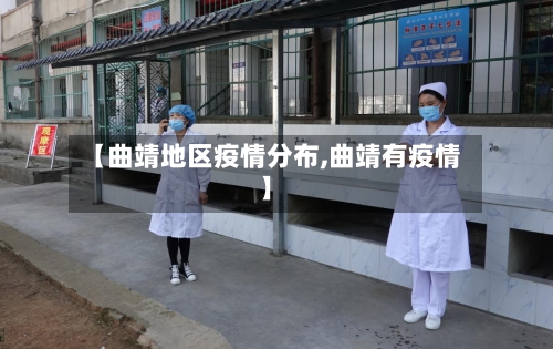 【曲靖地区疫情分布,曲靖有疫情】