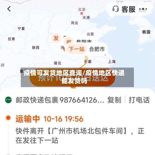 疫情可发货地区查询/疫情地区快递能发货吗