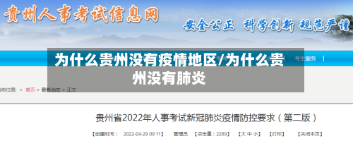为什么贵州没有疫情地区/为什么贵州没有肺炎