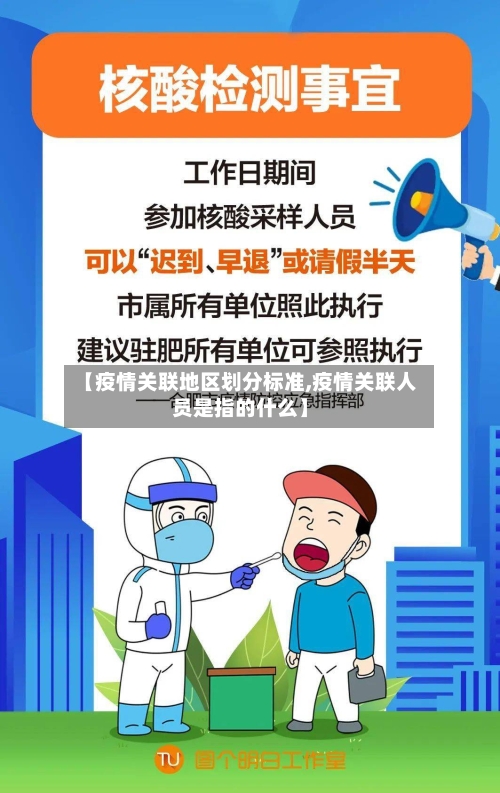 【疫情关联地区划分标准,疫情关联人员是指的什么】