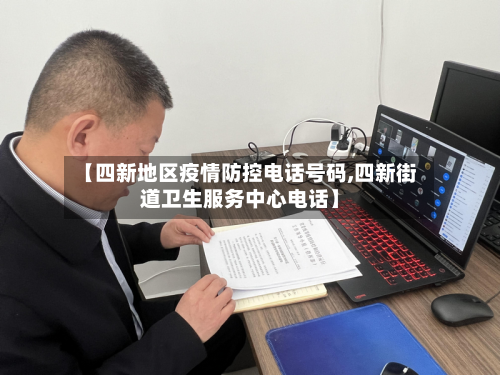 【四新地区疫情防控电话号码,四新街道卫生服务中心电话】-第2张图片