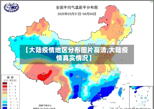 【大陆疫情地区分布图片高清,大陆疫情真实情况】-第2张图片