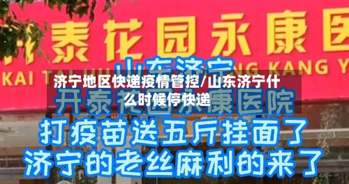 济宁地区快递疫情管控/山东济宁什么时候停快递-第3张图片