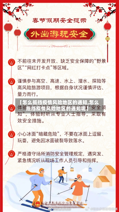 【怎么抵挡疫情风险地区的通知,怎么抵挡疫情风险地区的通知呢】