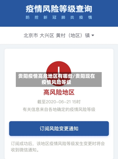 贵阳疫情高危地区有哪些/贵阳现在疫情风险等级