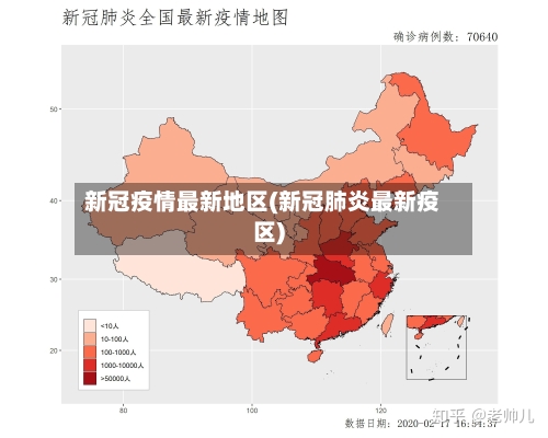 新冠疫情最新地区(新冠肺炎最新疫区)