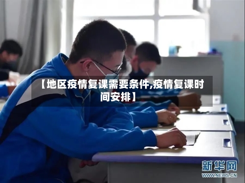 【地区疫情复课需要条件,疫情复课时间安排】-第2张图片