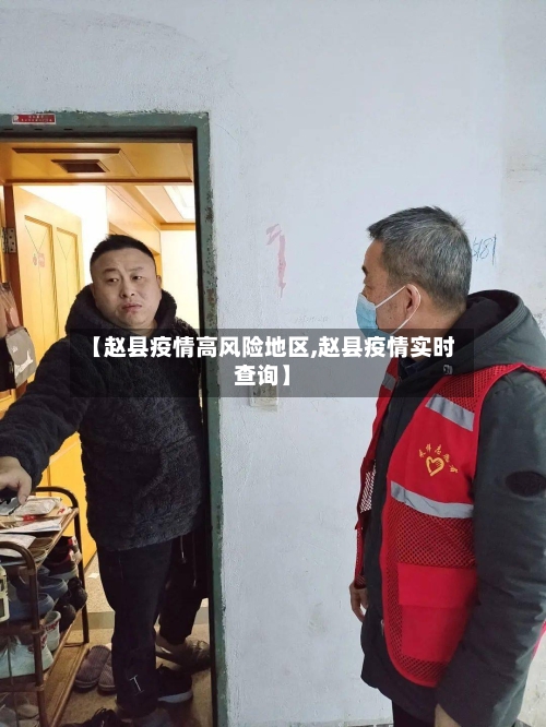 【赵县疫情高风险地区,赵县疫情实时查询】