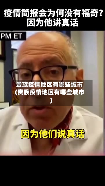贵族疫情地区有哪些城市(贵族疫情地区有哪些城市)