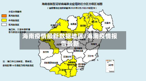 海南疫情最新数据地区/海南疫情报告最新-第3张图片