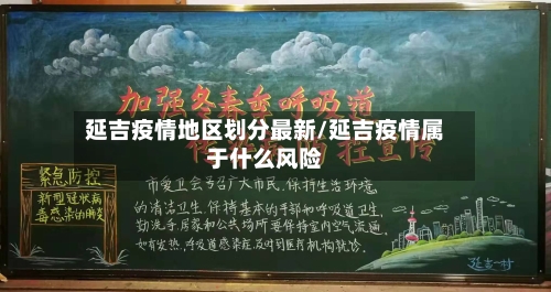 延吉疫情地区划分最新/延吉疫情属于什么风险-第2张图片