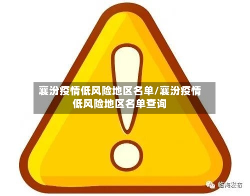 襄汾疫情低风险地区名单/襄汾疫情低风险地区名单查询-第2张图片