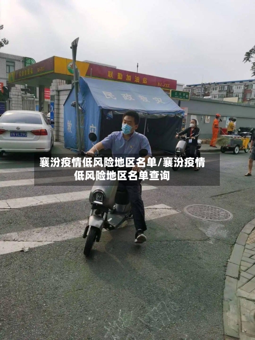 襄汾疫情低风险地区名单/襄汾疫情低风险地区名单查询