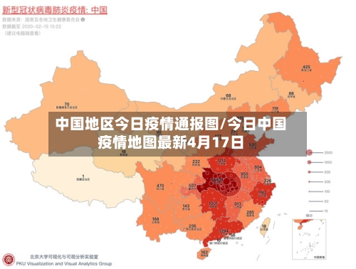 中国地区今日疫情通报图/今日中国疫情地图最新4月17日-第3张图片