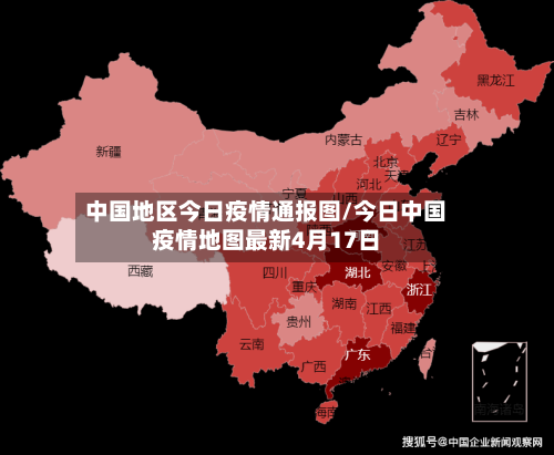 中国地区今日疫情通报图/今日中国疫情地图最新4月17日