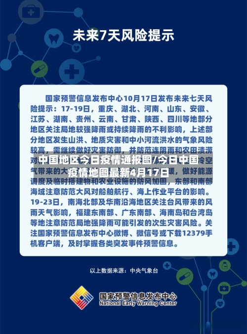 中国地区今日疫情通报图/今日中国疫情地图最新4月17日-第2张图片