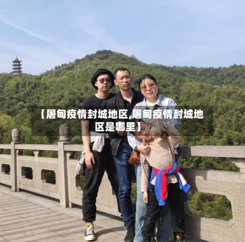 【屠甸疫情封城地区,屠甸疫情封城地区是哪里】