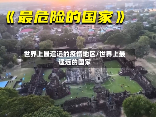 世界上最遥远的疫情地区/世界上最遥远的国家