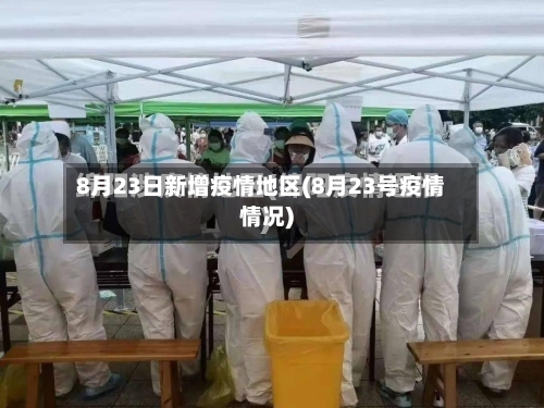 8月23日新增疫情地区(8月23号疫情情况)-第3张图片