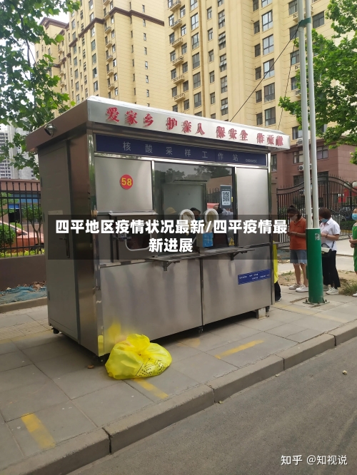 四平地区疫情状况最新/四平疫情最新进展-第3张图片