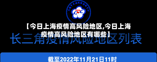 【今日上海疫情高风险地区,今日上海疫情高风险地区有哪些】-第3张图片
