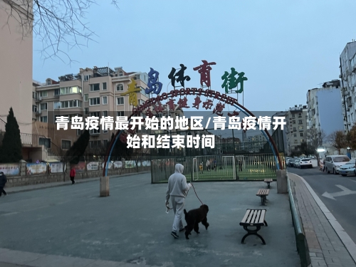 青岛疫情最开始的地区/青岛疫情开始和结束时间