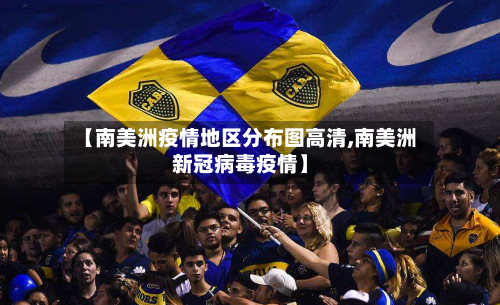 【南美洲疫情地区分布图高清,南美洲新冠病毒疫情】-第2张图片