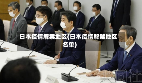 日本疫情解禁地区(日本疫情解禁地区名单)-第3张图片