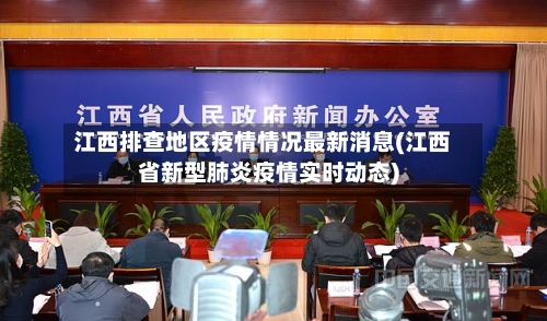江西排查地区疫情情况最新消息(江西省新型肺炎疫情实时动态)