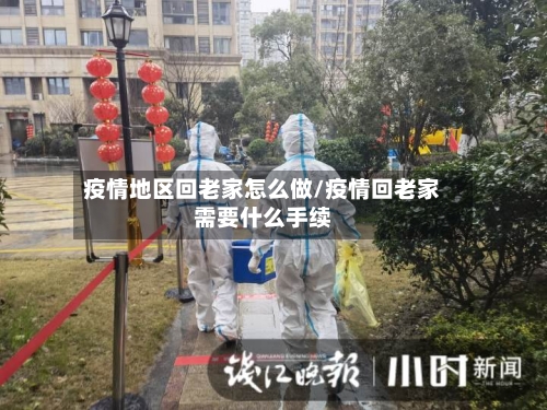 疫情地区回老家怎么做/疫情回老家需要什么手续