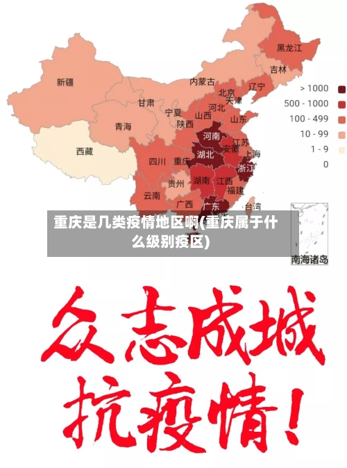 重庆是几类疫情地区啊(重庆属于什么级别疫区)