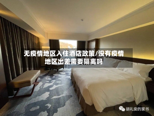 无疫情地区入住酒店政策/没有疫情地区出差需要隔离吗-第3张图片