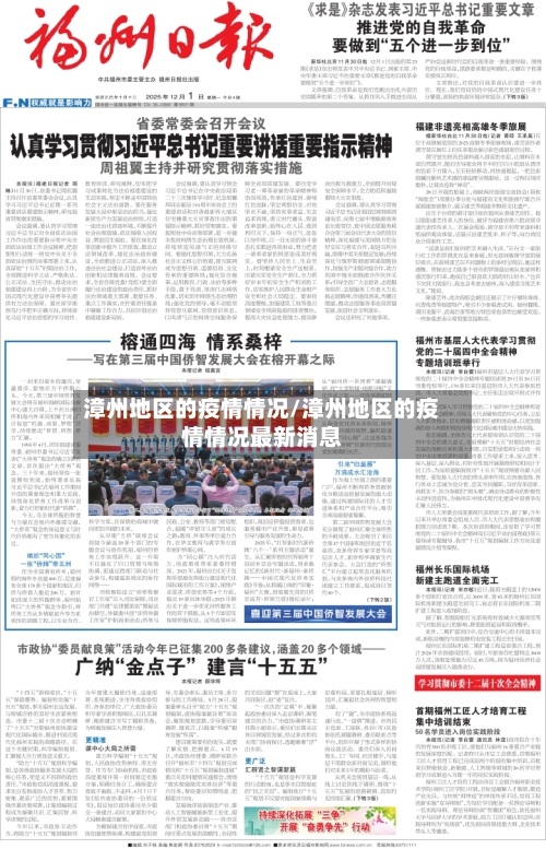 漳州地区的疫情情况/漳州地区的疫情情况最新消息-第2张图片