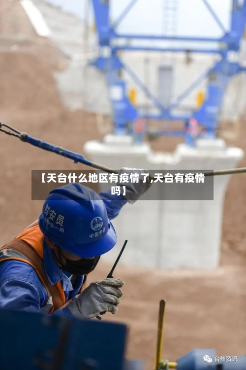 【天台什么地区有疫情了,天台有疫情吗】-第3张图片