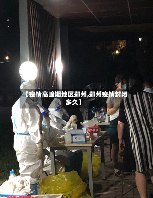 【疫情高峰期地区郑州,郑州疫情封闭多久】-第2张图片