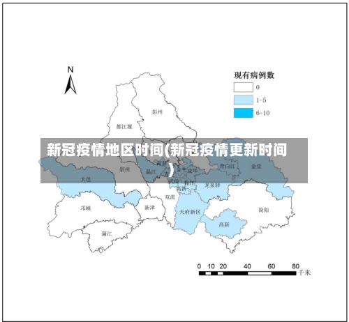 新冠疫情地区时间(新冠疫情更新时间)