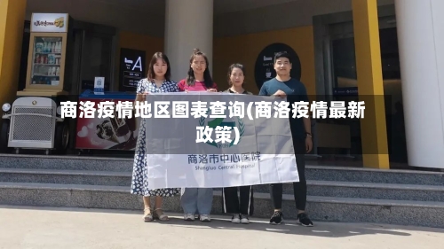 商洛疫情地区图表查询(商洛疫情最新政策)