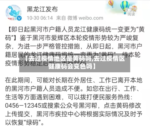 【去过疫情地区是黄码吗,去过疫情区健康码会变色吗】