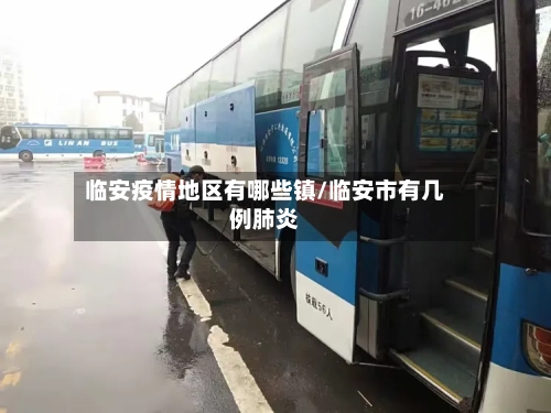 临安疫情地区有哪些镇/临安市有几例肺炎-第2张图片