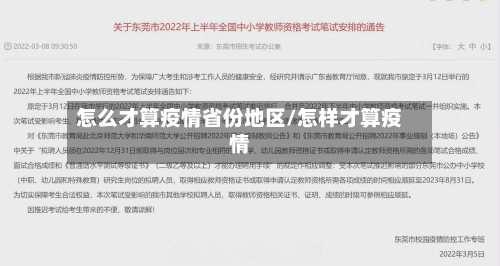 怎么才算疫情省份地区/怎样才算疫情-第2张图片