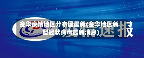 金华疫情地区分布图最新(金华地区新型冠状病毒最新消息)