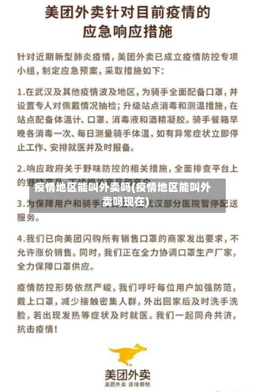 疫情地区能叫外卖吗(疫情地区能叫外卖吗现在)-第2张图片