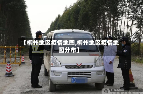 【柳州地区疫情地图,柳州地区疫情地图分布】