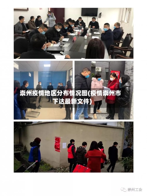 崇州疫情地区分布情况图(疫情崇州市下达最新文件)-第3张图片